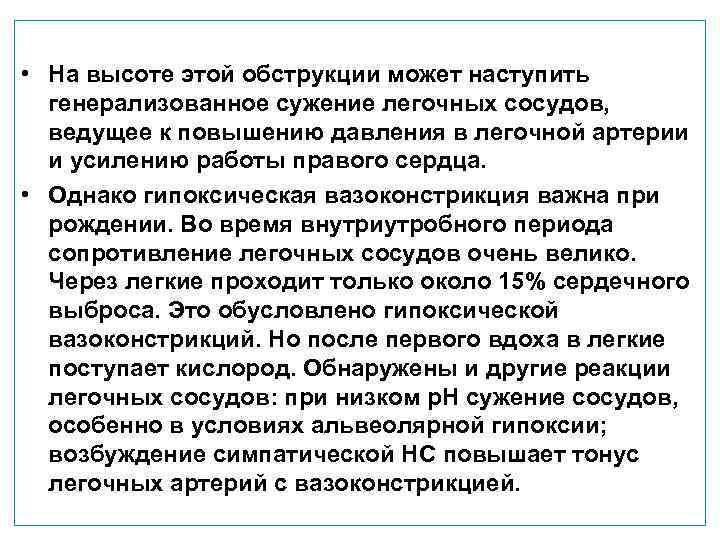  • На высоте этой обструкции может наступить  генерализованное сужение легочных сосудов, 
