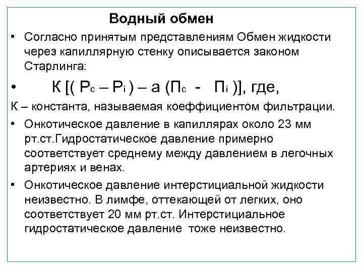     Водный обмен • Согласно принятым представлениям Обмен жидкости  через