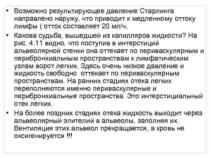  • Возможно результирующее давление Старлинга  направлено наружу, что приводит к медленному оттоку