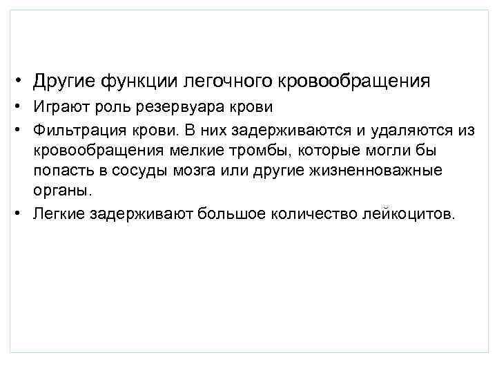 • Другие функции легочного кровообращения • Играют роль резервуара крови • Фильтрация крови.