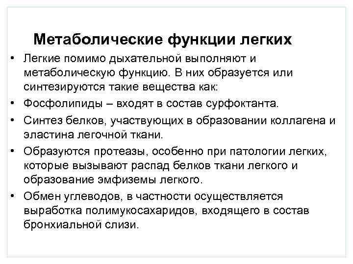   Метаболические функции легких • Легкие помимо дыхательной выполняют и  метаболическую функцию.
