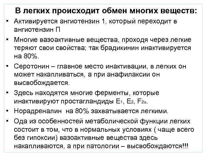  В легких происходит обмен многих веществ:  • Активируется ангиотензин 1, который переходит