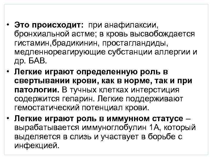  • Это происходит: при анафилаксии,  бронхиальной астме; в кровь высвобождается  гистамин,