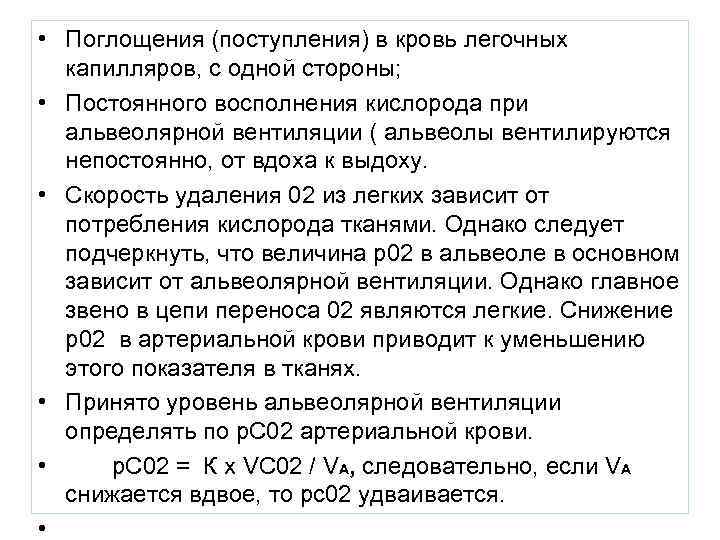  • Поглощения (поступления) в кровь легочных  капилляров, с одной стороны;  •