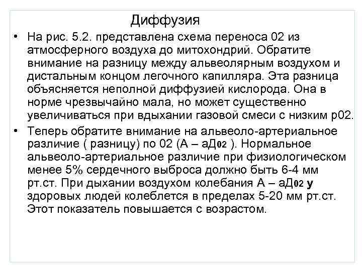     Диффузия • На рис. 5. 2. представлена схема переноса 02