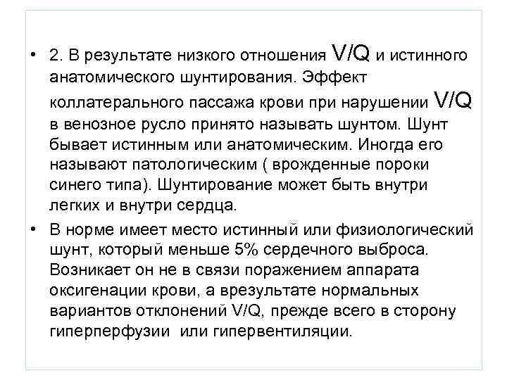  • 2. В результате низкого отношения V/Q и истинного  анатомического шунтирования. Эффект