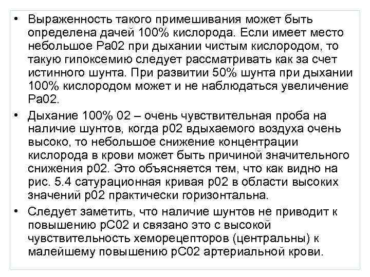  • Выраженность такого примешивания может быть  определена дачей 100% кислорода. Если имеет