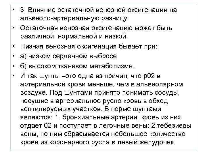  • 3. Влияние остаточной венозной оксигенации на  альвеоло-артериальную разницу.  • Остаточная