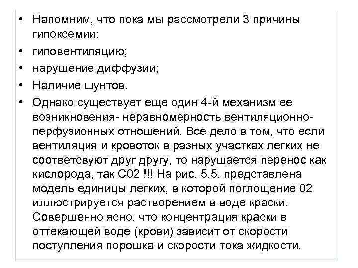  • Напомним, что пока мы рассмотрели 3 причины  гипоксемии:  • гиповентиляцию;