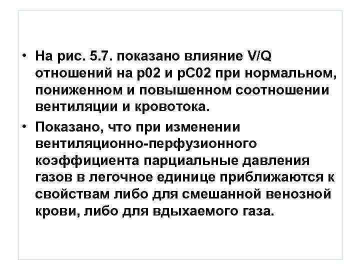  • На рис. 5. 7. показано влияние V/Q  отношений на р02 и
