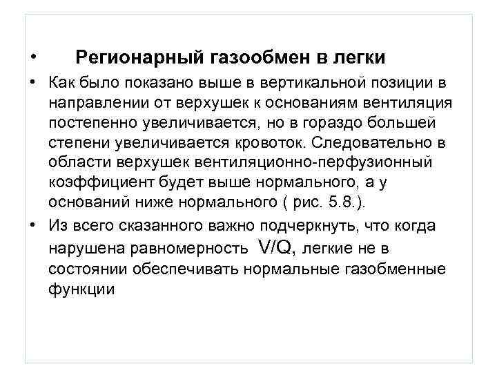  • Регионарный газообмен в легки • Как было показано выше в вертикальной позиции