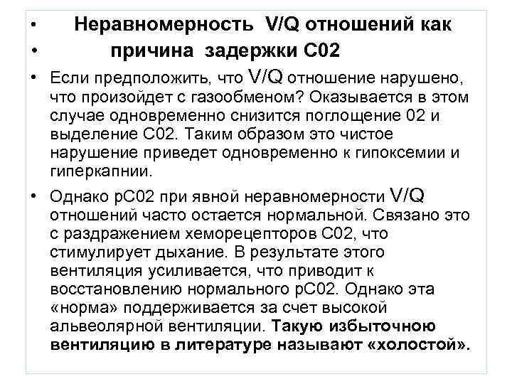  •  Неравномерность V/Q отношений как •   причина задержки С 02