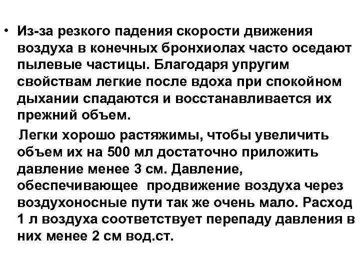  • Из-за резкого падения скорости движения  воздуха в конечных бронхиолах часто оседают