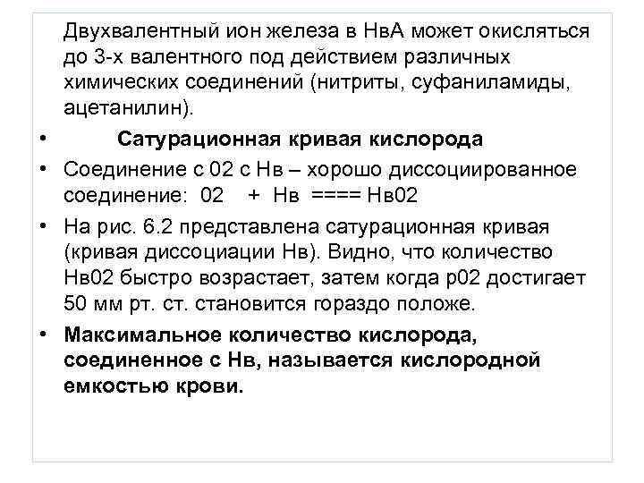   Двухвалентный ион железа в Нв. А может окисляться до 3 -х валентного