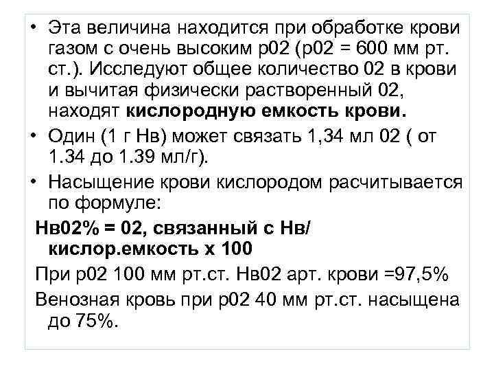  • Эта величина находится при обработке крови  газом с очень высоким р02