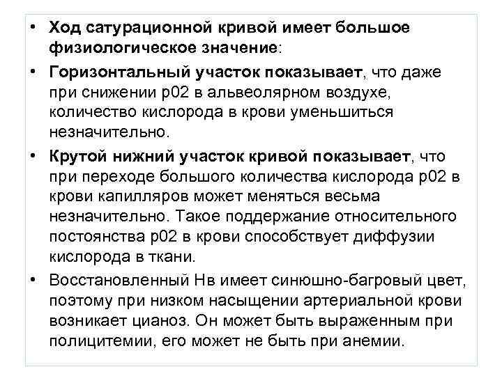  • Ход сатурационной кривой имеет большое  физиологическое значение:  • Горизонтальный участок
