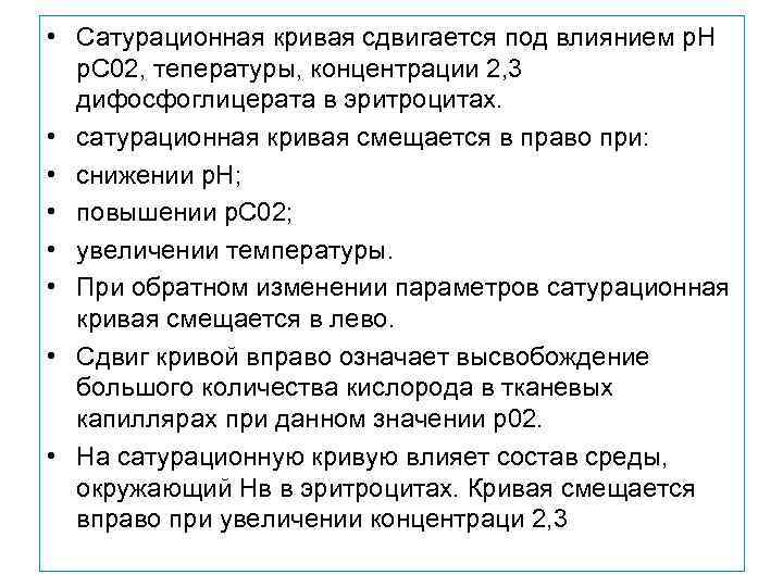  • Сатурационная кривая сдвигается под влиянием р. Н  р. С 02, тепературы,