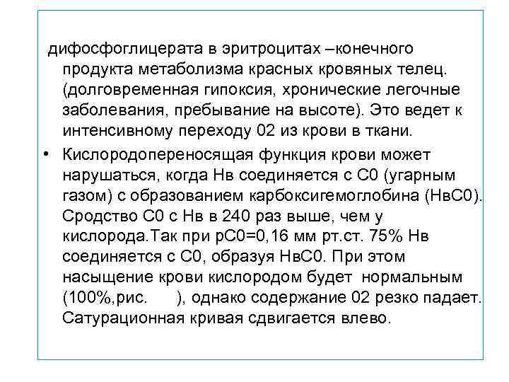  дифосфоглицерата в эритроцитах –конечного  продукта метаболизма красных кровяных телец.  (долговременная гипоксия,