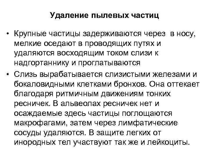    Удаление пылевых частиц  • Крупные частицы задерживаются через в носу,