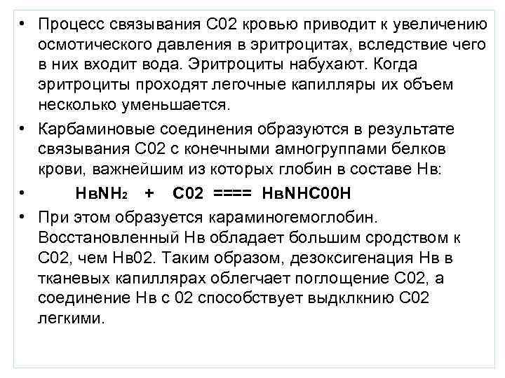  • Процесс связывания С 02 кровью приводит к увеличению  осмотического давления в