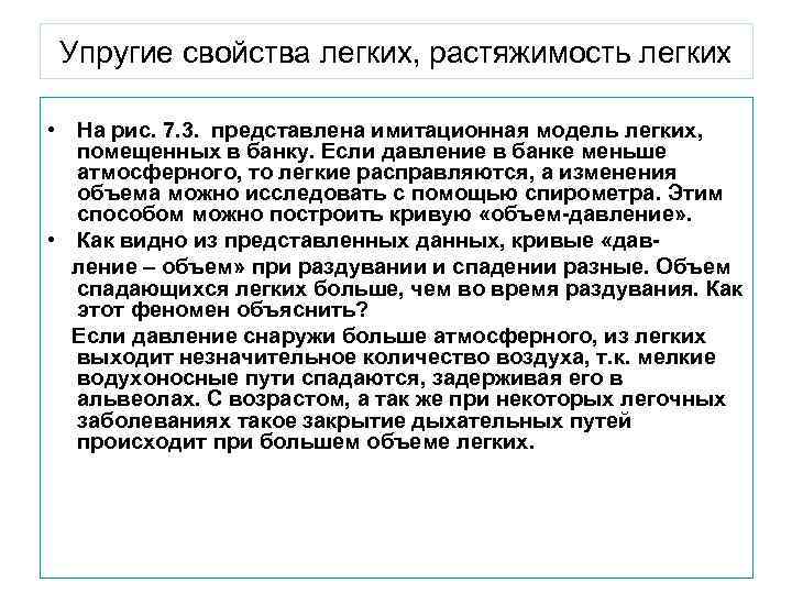 Упругие свойства легких, растяжимость легких  • На рис. 7. 3. представлена имитационная модель