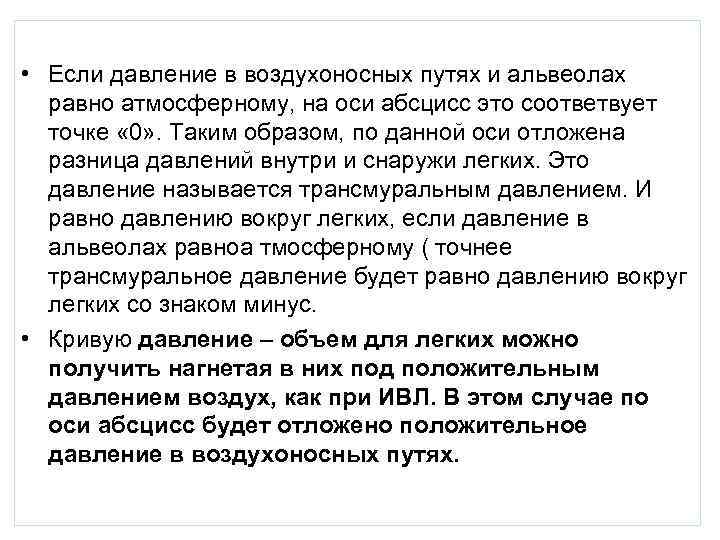  • Если давление в воздухоносных путях и альвеолах  равно атмосферному, на оси