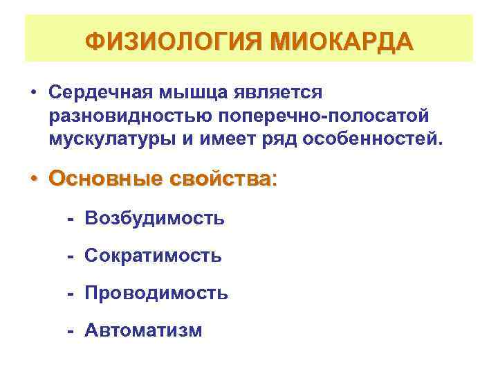  ФИЗИОЛОГИЯ МИОКАРДА • Сердечная мышца является  разновидностью поперечно-полосатой  мускулатуры и имеет