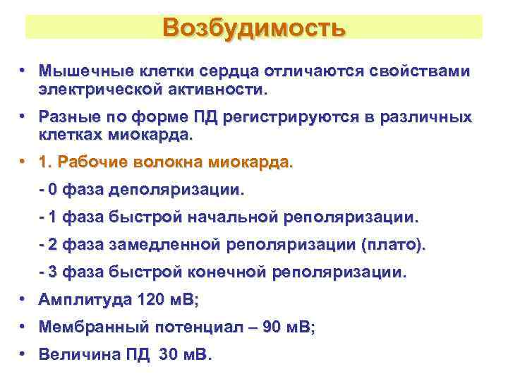     Возбудимость • Мышечные клетки сердца отличаются свойствами  электрической активности.