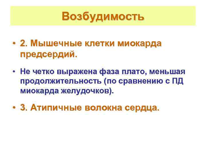   Возбудимость  • 2. Мышечные клетки миокарда  предсердий.  • Не