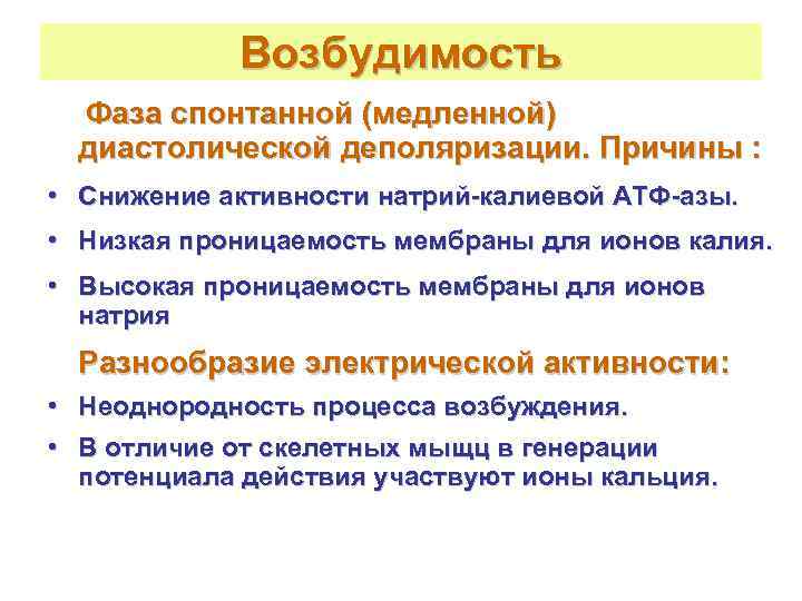   Возбудимость  Фаза спонтанной (медленной)  диастолической деполяризации. Причины :  •