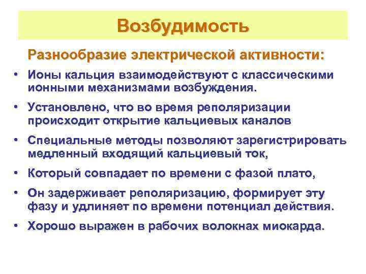     Возбудимость  Разнообразие электрической активности:  • Ионы кальция взаимодействуют