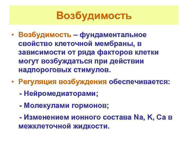   Возбудимость • Возбудимость – фундаментальное  свойство клеточной мембраны, в  зависимости