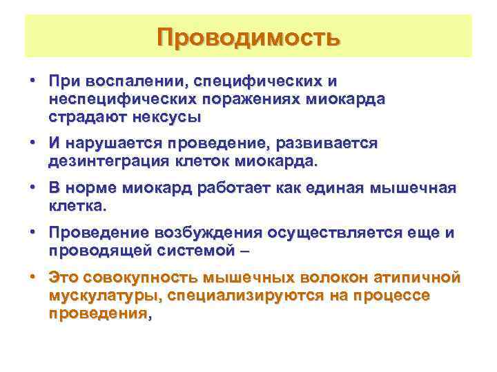    Проводимость • При воспалении, специфических и  неспецифических поражениях миокарда 