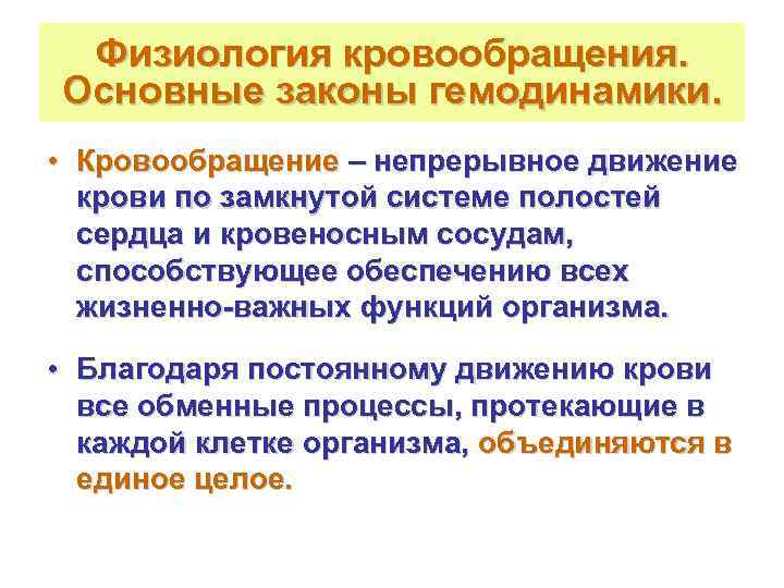  Физиология кровообращения. Основные законы гемодинамики.  • Кровообращение – непрерывное движение  крови