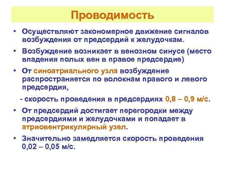     Проводимость • Осуществляют закономерное движение сигналов  возбуждения от предсердий