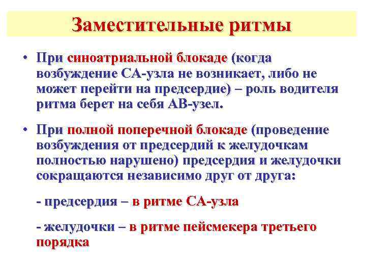   Заместительные ритмы • При синоатриальной блокаде (когда  возбуждение СА-узла не возникает,