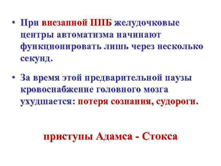  • При внезапной ППБ желудочковые  центры автоматизма начинают  функционировать лишь через