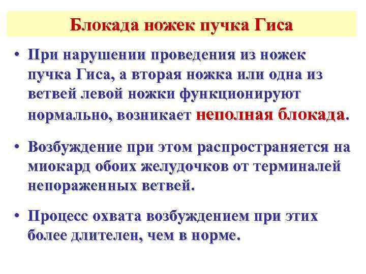  Блокада ножек пучка Гиса • При нарушении проведения из ножек  пучка Гиса,