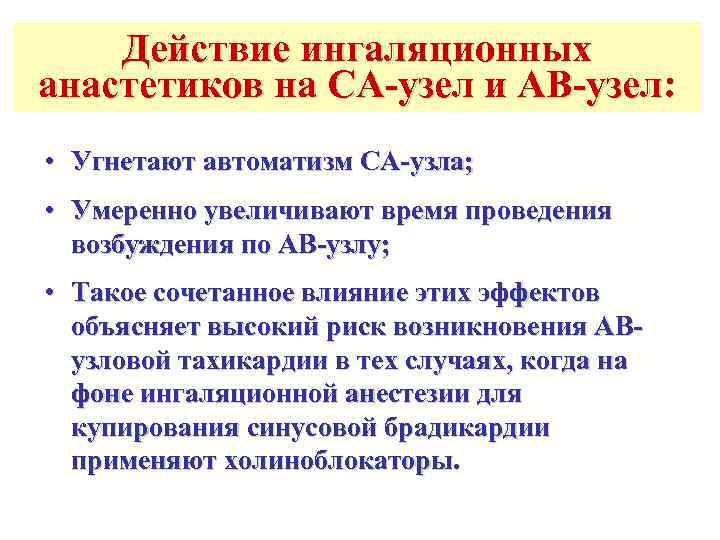   Действие ингаляционных анастетиков на СА-узел и АВ-узел:  • Угнетают автоматизм СА-узла;