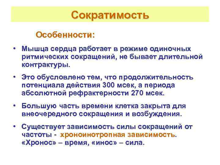    Сократимость Особенности:  • Мышца сердца работает в режиме одиночных 