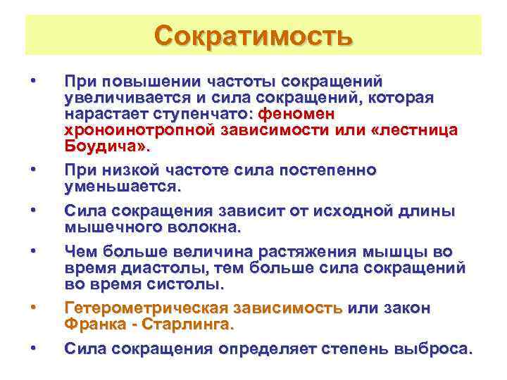    Сократимость •  При повышении частоты сокращений увеличивается и сила сокращений,