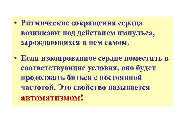  • Ритмические сокращения сердца  возникают под действием импульса,  зарождающихся в нем