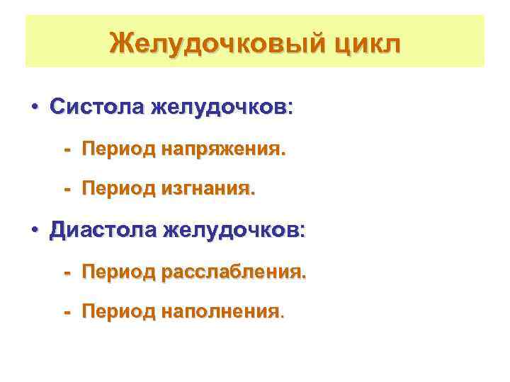  Желудочковый цикл  • Систола желудочков:  - Период напряжения.  - Период