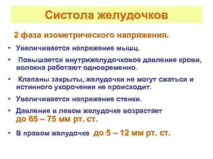    Систола желудочков 2 фаза изометрического напряжения.  • Увеличивается напряжение мышц.
