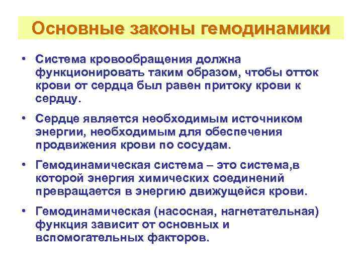  Основные законы гемодинамики • Система кровообращения должна  функционировать таким образом, чтобы отток