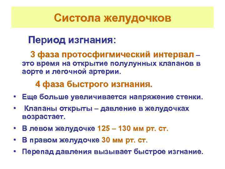    Систола желудочков  Период изгнания: 3 фаза протосфигмический интервал – это