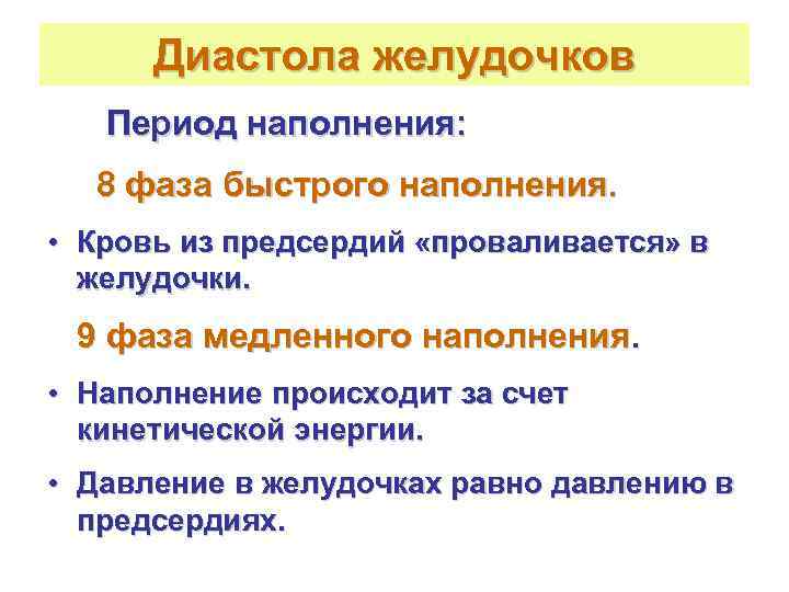  Диастола желудочков  Период наполнения:  8 фаза быстрого наполнения.  • Кровь
