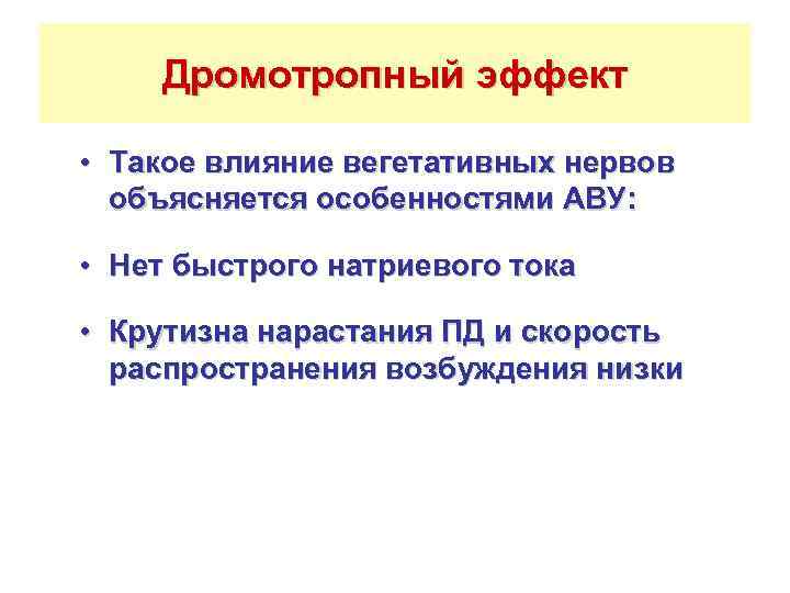   Дромотропный эффект  • Такое влияние вегетативных нервов  объясняется особенностями АВУ: