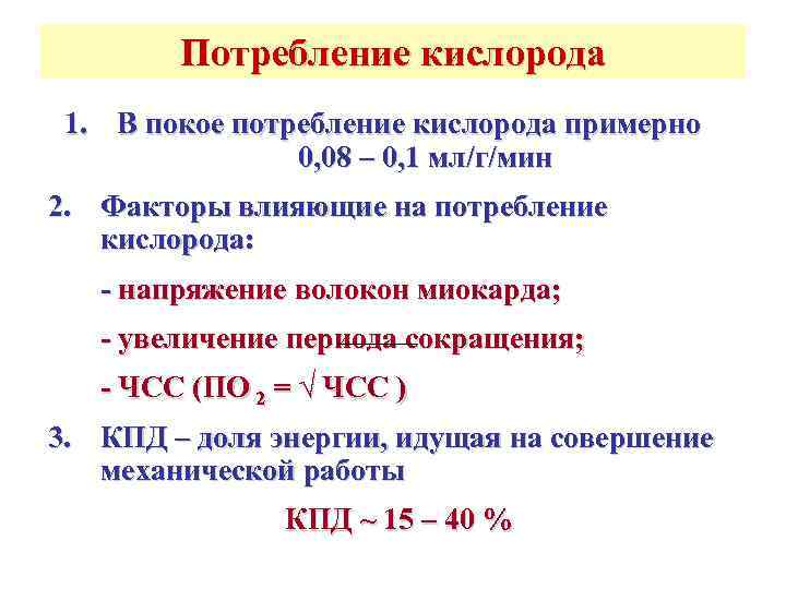 Потребление кислорода