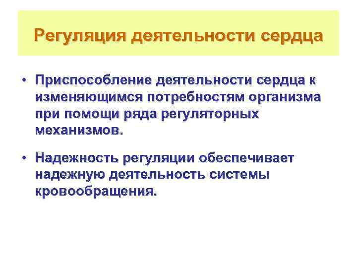  Регуляция деятельности сердца  • Приспособление деятельности сердца к  изменяющимся потребностям организма